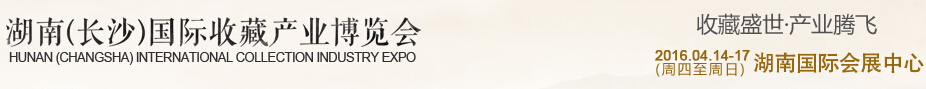 2016湖南(長沙)國際收藏產(chǎn)業(yè)博覽會