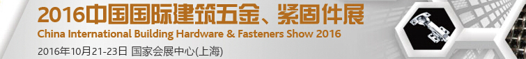 2016中國(guó)國(guó)際建筑五金、緊固件展
