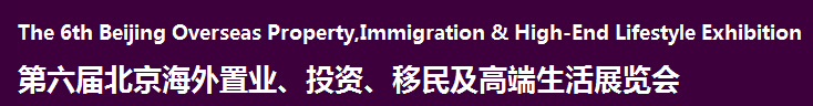 2016第六屆北京海外置業(yè)、投資移民及高端生活展覽會