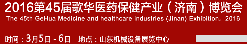 2016第45屆歌華醫(yī)藥保?。?jì)南）博覽會(huì)