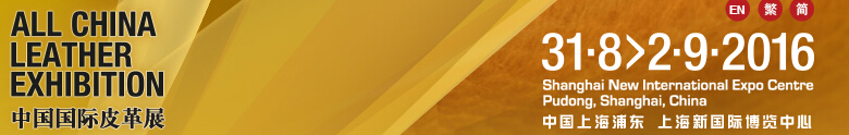 中國國際鞋類展(CIFF)、中國國際箱包、裘革服裝及服飾展