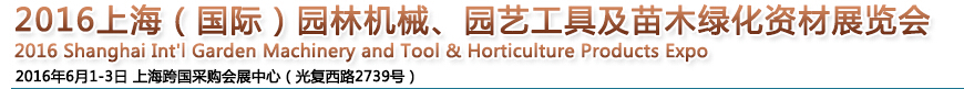 2016上海園林機械、園藝工具及苗木綠化資材展