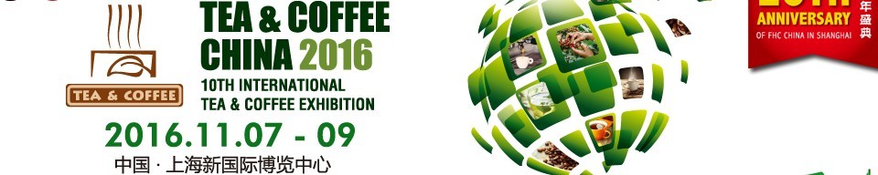 2016上海國際茶葉、咖啡及設(shè)備展覽會