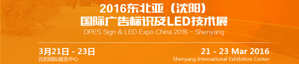 2016東北亞（沈陽）國際廣告標(biāo)識(shí)及l(fā)ed技術(shù)展