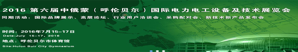 2016第六屆中俄蒙(呼倫貝爾)國際電力電工設(shè)備及技術(shù)展覽會(huì)