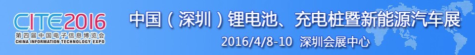 2016中國(guó)鋰電池、充電樁暨新能源汽車(chē)展