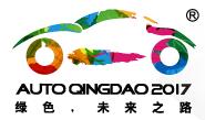 2017第十六屆青島國際汽車工業(yè)展覽會(huì)