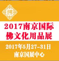 2017第五屆南京國際佛事文化用品展覽會(huì)
