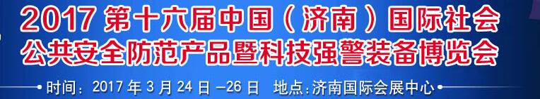 2017第十六屆中國(guó)(濟(jì)南)國(guó)際公共安全防范產(chǎn)品暨公安科技裝備博覽會(huì)