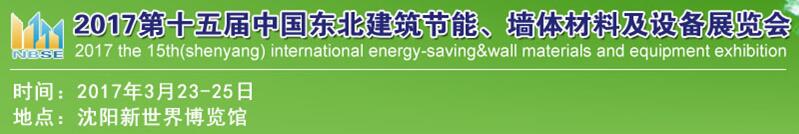 2017第十五屆東北建筑節(jié)能、墻體材料及設(shè)備展覽會