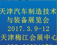 2017中國(guó)(天津)國(guó)際汽車制造技術(shù)與裝備展覽會(huì)