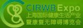 2017中國(上海)國際健康生活產(chǎn)業(yè)暨康復(fù)無障礙博覽會