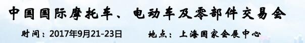中國(guó)國(guó)際摩托車(chē)及零部件展覽會(huì)