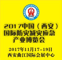 2017中國(西安)國際防災減災應急產業(yè)博覽會