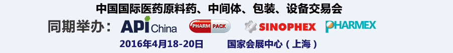 2016第76屆中國國際醫(yī)藥原料藥、中間體、包裝、設(shè)備交易會(huì)