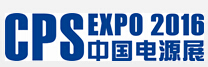 2016第二十二屆中國(guó)國(guó)際電源展覽會(huì)