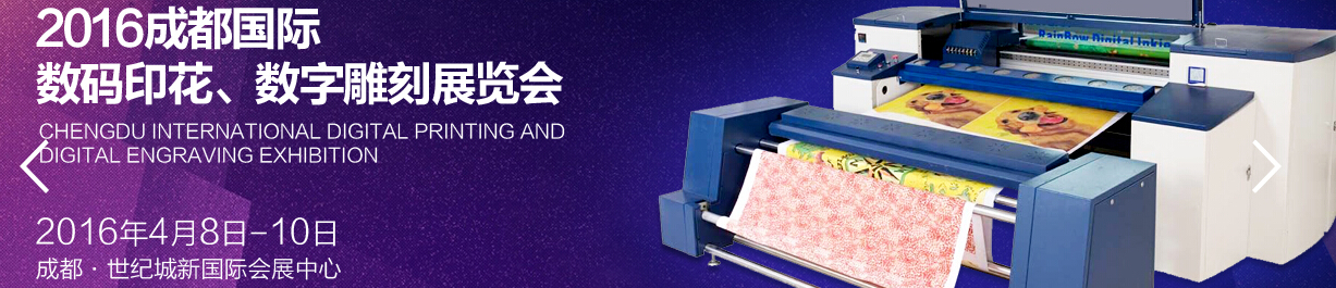 2016成都國(guó)際數(shù)碼印花、數(shù)字雕刻展覽會(huì)