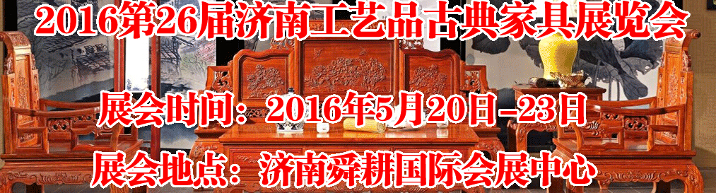 2016第26屆濟(jì)南工藝品、古典家具展覽會(huì)