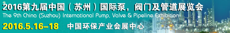 2016中國(guó)蘇州(第九屆)國(guó)際泵閥及管道展覽會(huì)