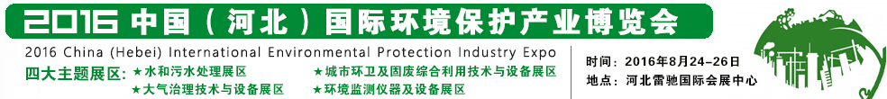 2016中國(guó)(河北)國(guó)際環(huán)境保護(hù)產(chǎn)業(yè)博覽會(huì)