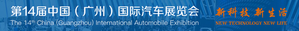 2016第十四屆中國(廣州)國際汽車展覽會