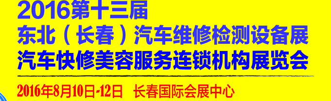 2016第13屆東北(長(zhǎng)春)國(guó)際汽車(chē)維修檢測(cè)設(shè)備展暨汽車(chē)快修美容服務(wù)連鎖機(jī)構(gòu)展
