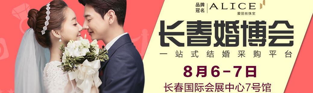 2016長春婚博會(huì)