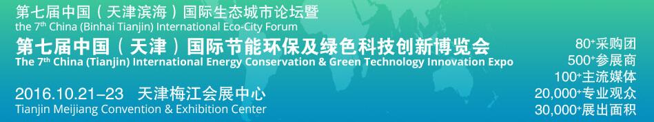 2016第七屆中國(guó)（天津?yàn)I海）國(guó)際生態(tài)城市論壇暨博覽會(huì)