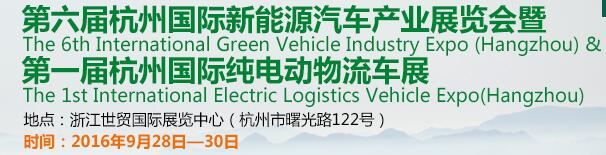 2016第六屆中國(杭州)國際新能源汽車產(chǎn)業(yè)展覽會(huì)