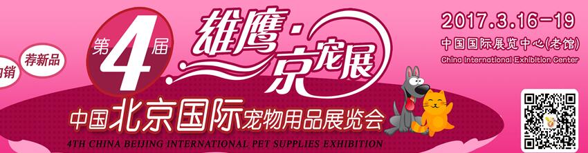 2017第四屆中國北京國際寵物用品展覽會(huì)(CPSE )