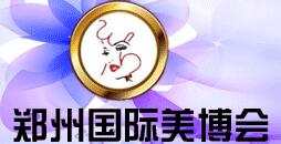 2016第35屆鄭州國(guó)際美容美發(fā)化妝用品博覽會(huì)