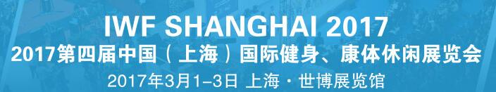2017第四屆中國(guó)（上海）國(guó)際健身、康體休閑展覽會(huì)