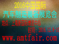2016中國(guó)(上海)國(guó)際汽車制造裝備展覽會(huì)