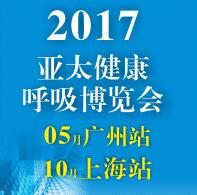 2017第五屆亞太(廣州)健康呼吸博覽會(huì)