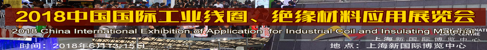 2018中國(guó)國(guó)際工業(yè)線圈、絕緣材料應(yīng)用展覽會(huì)