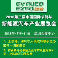 2018第三屆中國國際節(jié)能與新能源汽車產(chǎn)業(yè)展覽會