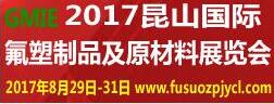 2017昆山國際氟塑制品及原材料展覽會(huì)