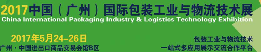 2017中國(guó)(廣州)國(guó)際包裝工業(yè)與物流技術(shù)展