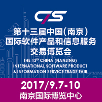 2017第十三屆中國(南京)國際軟件產品和信息服務博覽會