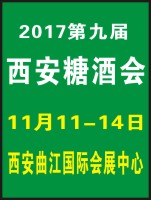 2017第九屆中國(西安)糖酒食品交易會(huì)
