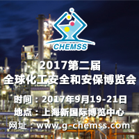 2017第二屆全球化工安全和安保博覽會(huì)