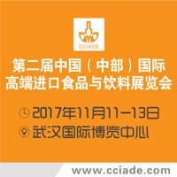 2017第二屆中國(中部)國際高端進口食品與飲料展覽會