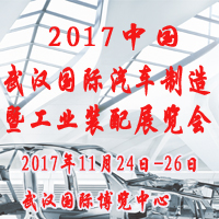 2017中國(guó)(武漢)國(guó)際汽車制造暨工業(yè)裝配展覽會(huì)
