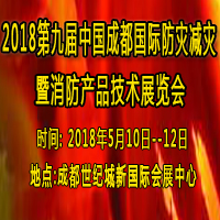 2018第九屆中國(guó)成都國(guó)際防災(zāi)減災(zāi)暨消防產(chǎn)品技術(shù)展覽會(huì)