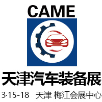 2018中國(guó)(天津)國(guó)際汽車制造技術(shù)與裝備展覽會(huì)