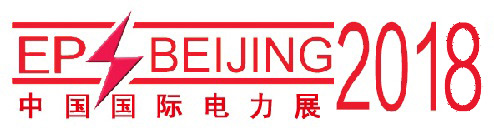 2018第十八屆中國國際電力設(shè)備及智能電網(wǎng)裝備展覽會(huì)