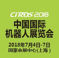 CIROS2018第7屆中國國際機(jī)器人展覽會(huì)