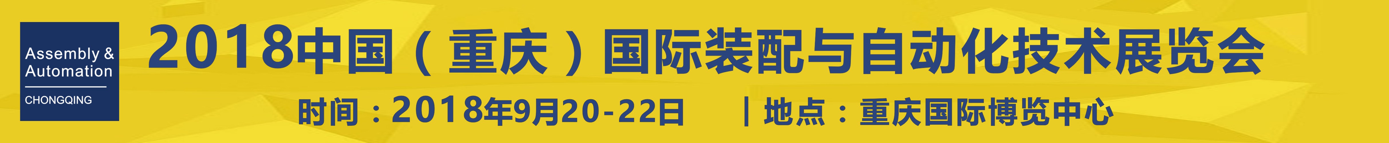 2018中國(guó)(重慶)國(guó)際工業(yè)裝配與自動(dòng)化技術(shù)展覽會(huì)