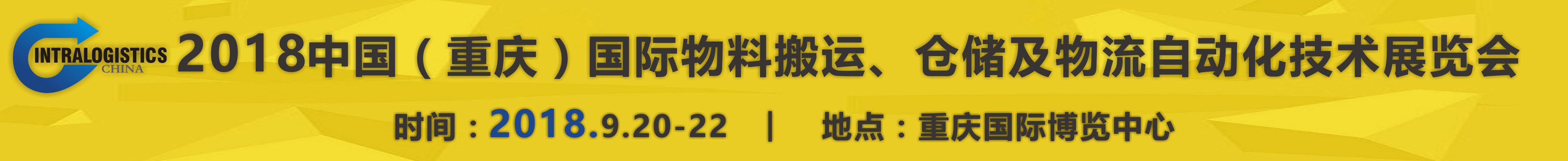 2018重慶國(guó)際物料搬運(yùn)、倉(cāng)儲(chǔ)及物流自動(dòng)化技術(shù)展覽會(huì)