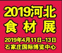 2019京津冀(石家莊)國際餐飲食材供應(yīng)博覽會